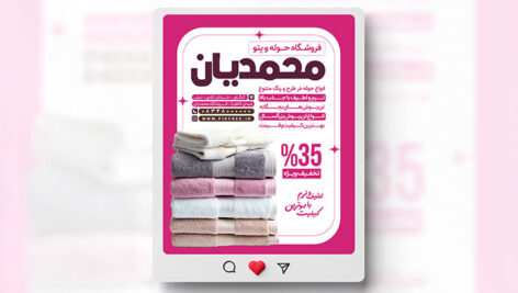 فایل لایه باز بنر اینستاگرام حوله و پتو