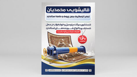 فایل لایه باز تراکت قالیشویی