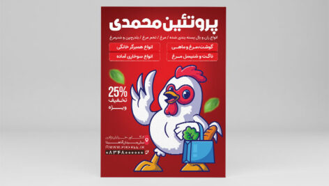 فایل لایه باز تراکت پروتئینی طرح کاراکتر مرغ