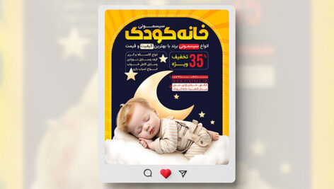 فایل لایه باز بنر اینستاگرام سیسمونی با تصویر نوزاد
