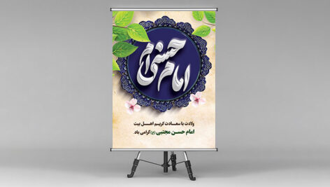 فایل لایه باز بنر ولادت امام حسن