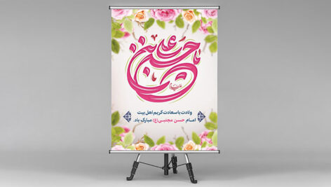 فایل لایه باز بنر ولادت امام حسن طرح یا حسن بن علی