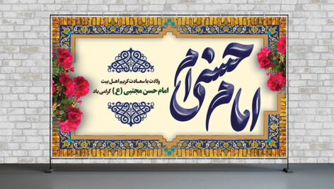 فایل لایه باز بنر ولادت امام حسن با قاب آجری