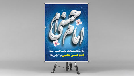 فایل لایه باز بنر ولادت امام حسن با زمینه اسلیمی