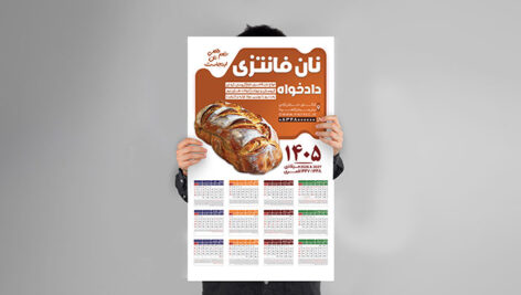 فایل لایه باز تقویم سال 1405 طرح نان فانتزی