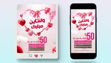 فایل لایه باز بنر تخفیف ولنتاین طرح پست و استوری