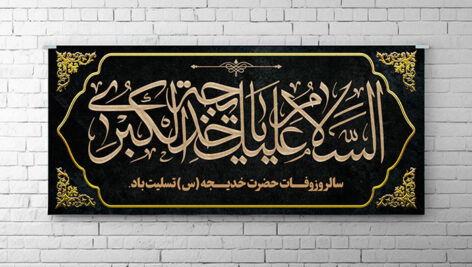 فایل لایه باز بنر وفات حضرت خدیجه طرح اسلیمی