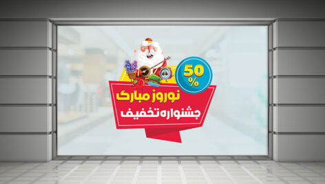 فایل لایه باز برچسب روی شیشه تخفیف طرح عمو نوروز