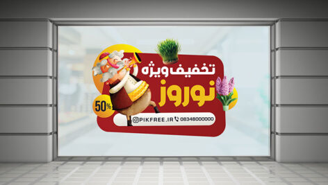 فایل لایه باز برچسب روی شیشه تخفیف نوروز طرح عمو نوروز