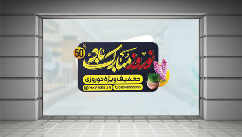 فایل لایه باز برچسب روی شیشه تخفیف ویژه نوروز