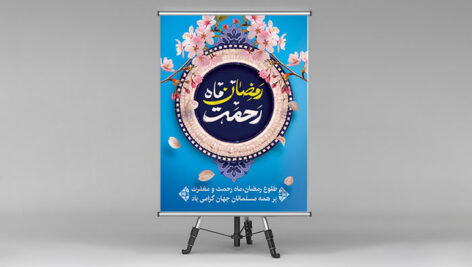 فایل لایه باز بنر ماه رمضان طرح رمضان ماه رحمت