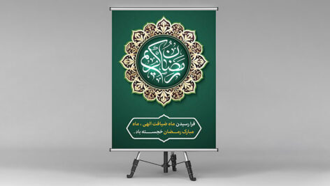 فایل لایه باز بنر ماه رمضان طرح رمضان کریم و اسلیمی