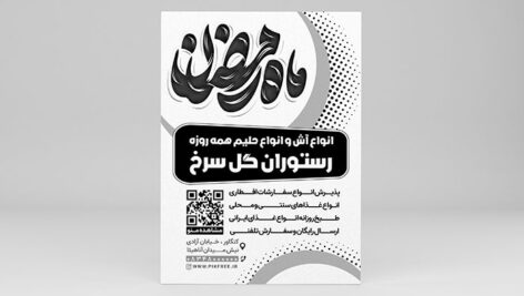 فایل لایه باز تراکت ریسو رستوران طرح ماه رمضان