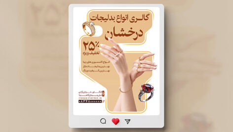 فایل لایه باز بنر اینستاگرام بدلیجات و زیورآلات
