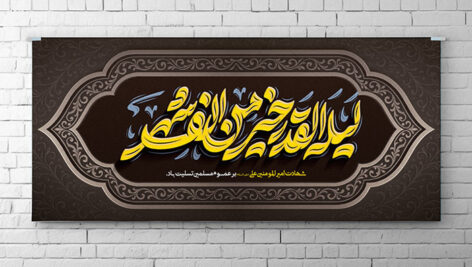 فایل لایه باز بنر شهادت حضرت علی و شب قدر