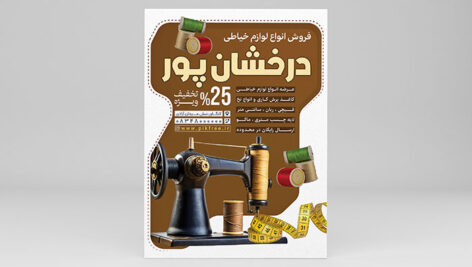 فایل لایه باز تراکت لوازم خیاطی