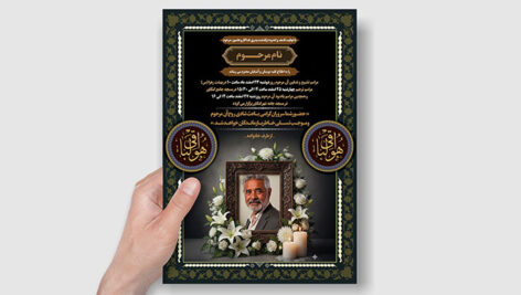 فایل لایه باز آگهی ترحیم پدر با تصویر مرحوم طرح عمودی