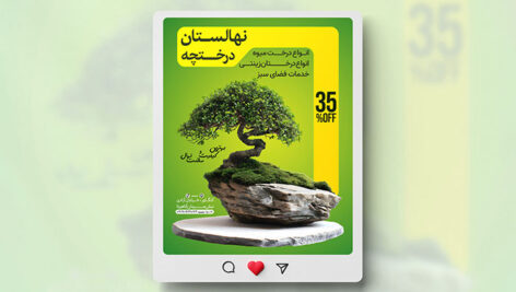 فایل لایه باز بنر اینستاگرام نهالستان طرح درخت مینیاتوری