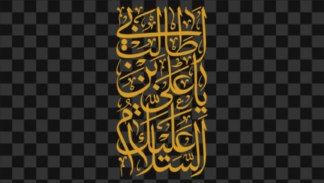 تصویر PNG کالیگرافی السلام علیک یا علی بن ابی طالب
