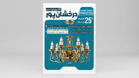 فایل لایه باز تراکت لوستر