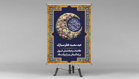 فایل لایه باز بنر عید فطر طرح هلال ماه