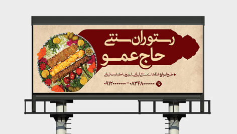 فایل لایه باز بنر رستوران سنتی و با تصویر غذای ایرانی
