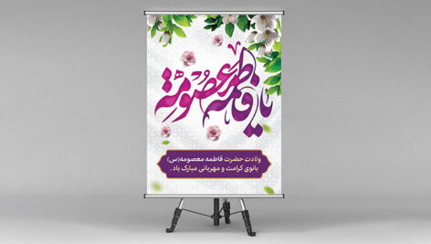 فایل لایه باز بنر ولادت حضرت معصومه