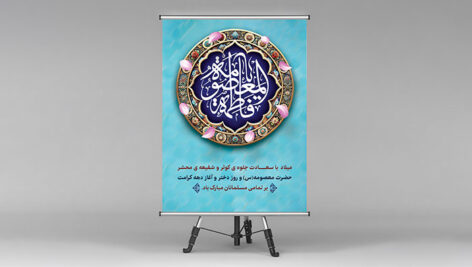 فایل لایه باز بنر ولادت حضرت معصومه طرح تذهیب
