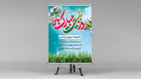 فایل لایه باز بنر روز طبیعت با تایپوگرافی روز طبیعت مبارک باد