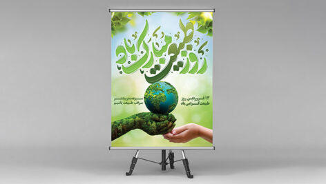 فایل لایه باز بنر روز طبیعت با تصویر کره زمین