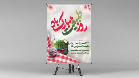 فایل لایه باز بنر روز طبیعت و سیزده بدر