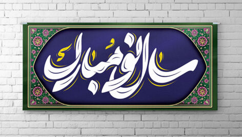 فایل لایه باز بنر نوروز با تایپوگرافی سال نو مبارک