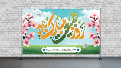 فایل لایه باز بنر روز طبیعت طرح افقی