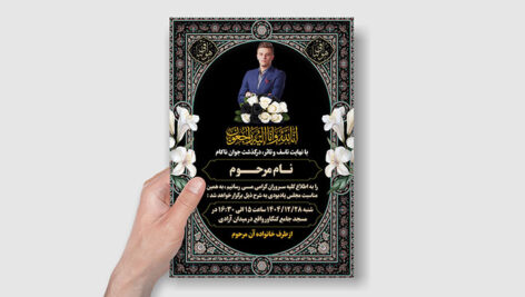 فایل لایه باز آگهی ترحیم با تصویر مرحوم و قاب اسلیمی