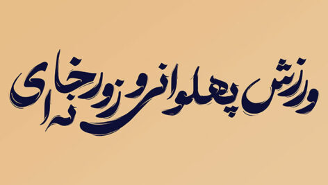 فایل لایه باز تایپوگرافی ورزش پهلوانی و زورخانه ای