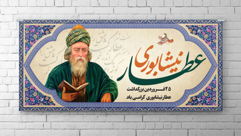 بنر بزرگداشت عطار نیشابوری