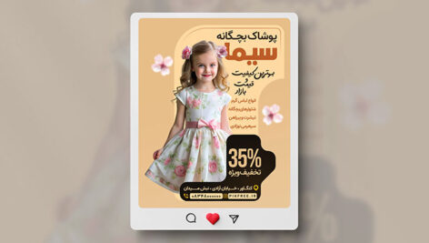 فایل لایه باز بنر اینستاگرام پوشاک بچگانه