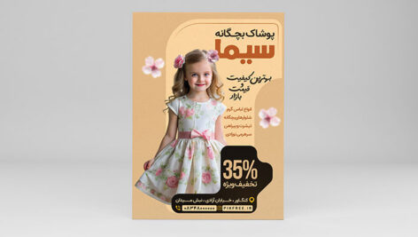 فایل لایه باز تراکت پوشاک بچگانه
