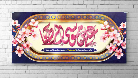 فایل لایه باز بنر ولادت امام رضا طرح کادر اسلیمی