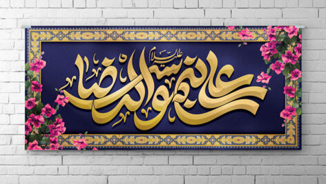 فایل لایه باز بنر ولادت امام رضا طرح علی بن موسی الرضا