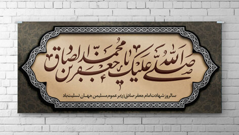 فایل لایه باز پوستر شهادت امام صادق