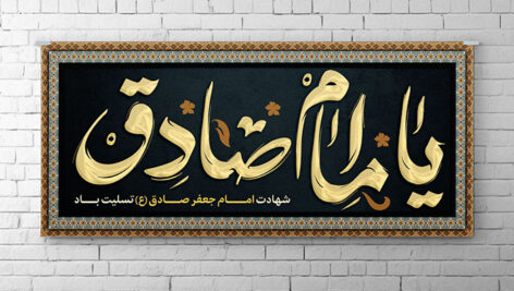 فایل لایه باز بنر شهادت امام صادق طرح یا امام صادق