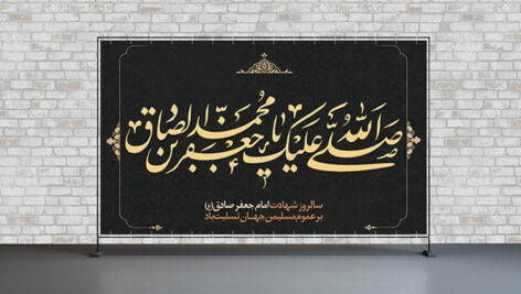 فایل لایه باز بنر شهادت امام صادق طرح تیره