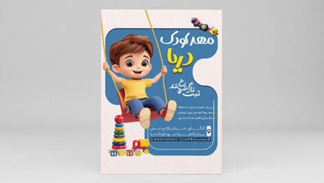 فایل لایه باز تراکت مهدکودک و کودکستان
