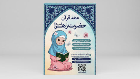 فایل لایه باز تراکت مهد قرآن و مهدکودک