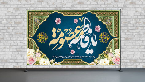 فایل لایه باز بنر ولادت حضرت معصومه و روز دختر