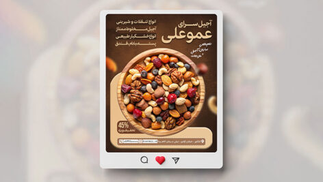 فایل لایه باز بنر اینستاگرام آجیل و خشکبار فروشی با تصویر آجیل