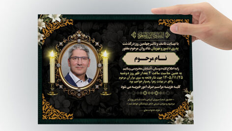 فایل لایه باز آگهی ترحیم چهلم پدر