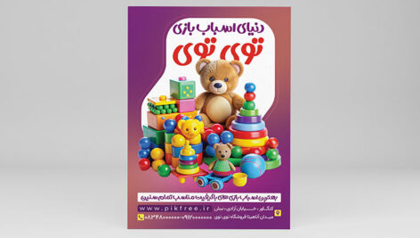فایل لایه باز تراکت اسباب بازی فروشی