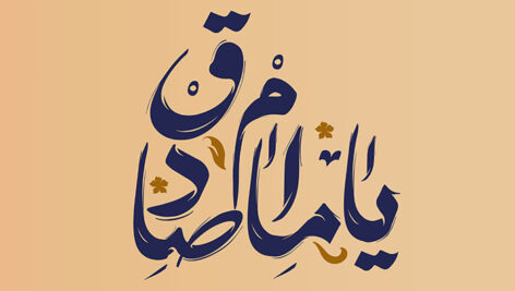 فایل لایه باز تایپوگرافی یا امام صادق